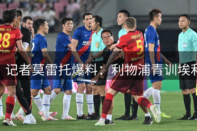 记者莫雷托爆料：利物浦青训埃利奥特将租借瓦伦西亚